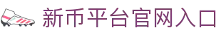 新币平台官网入口 - (中国)厦门市新币平台官网入口集团欢迎您